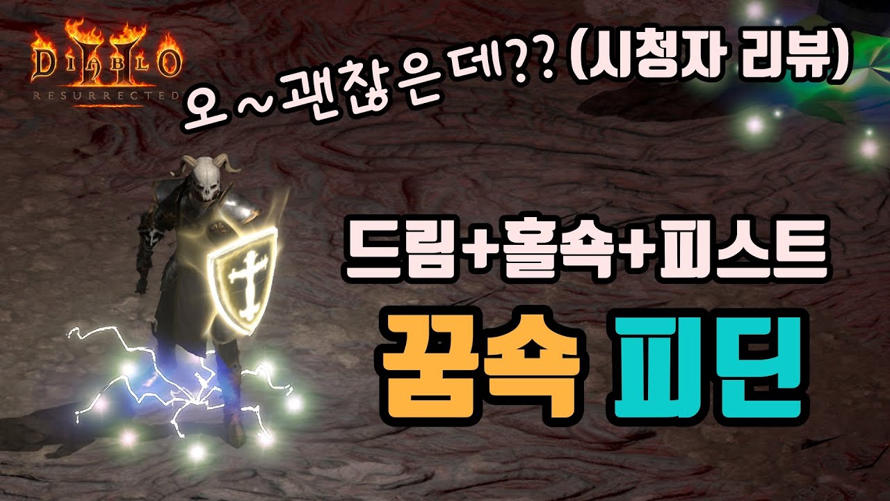 ✨꿈쇽에서 피스트까지 추가한, 꿈쇽피딘 세팅 영상입니다(시청자 리뷰)⚡⚡⚡/디아블로2 레저렉션/ diablo2 resurrected
