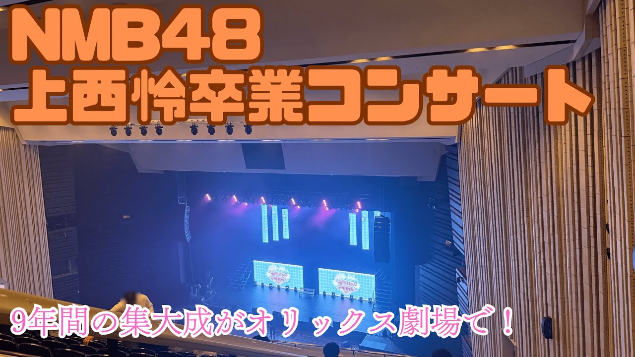 【9年間ありがとう】NMB48 上西怜卒業コンサートに参戦！