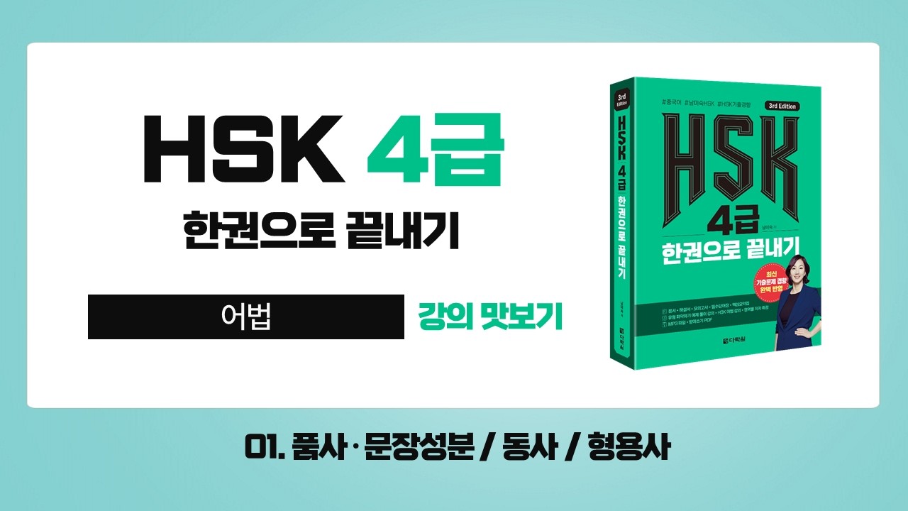 [HSK 공부] HSK 4급 어법, 문법 총정리(품사와 문장 성분, 동사, 형용사)