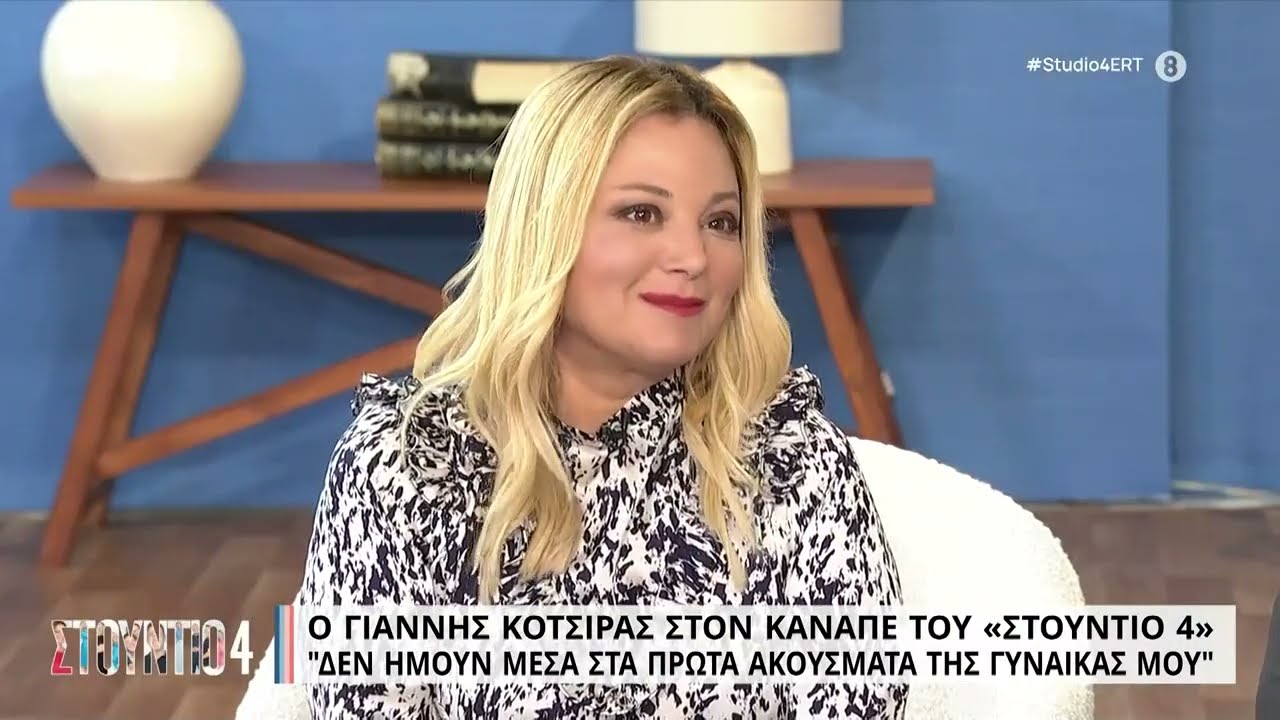Γ. Κότσιρας: «Η γυναίκα μου έγινε 