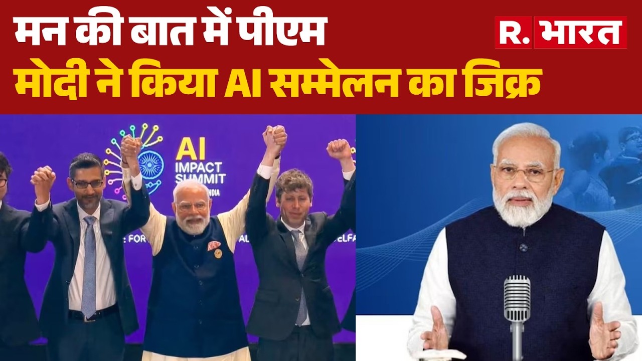 PM Modi Mann Ki Baat : मन की बात में पीएम मोदी ने किया AI सम्मेलन का जिक्र|131st Episode |Hindi News