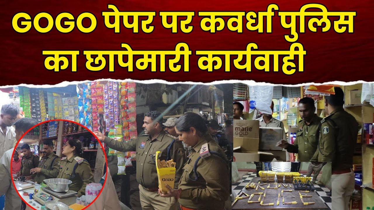 कवर्धा में नशे पर बड़ा वार GOGO पेपर पर पुलिस का ताबड़तोड़ छापा!काले धंधे में मचा हड़कंप!