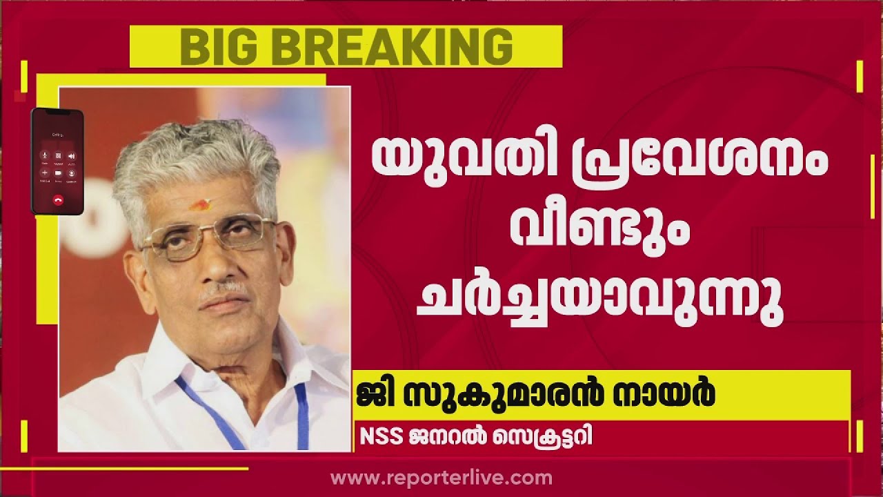'ശബരിമല യുവതി പ്രവേശന കേസ് NSS നൽകിയത്'; സർക്കാരിന്റെ നിലപാട് അറിയട്ടെയെന്ന് ജി സുകുമാരൻ നായർ| NSS