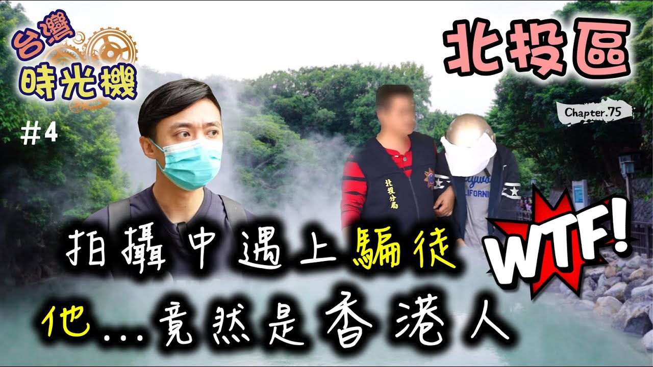 原來台灣還有男女共浴！藝妓陪唱陪飲 直擊北投騙案手法 阿公阿嬤請小心...台灣時光機＃4 北投區 [高佬肥仔] 