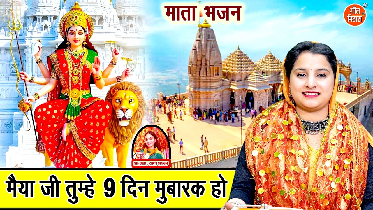 मैया जी तुम्हे नौ दिन मुबारक हो - नवरात्रि भजन | Maiya Ji Tumhe No Din Mubarak Ho | Mata Bhajan 2026