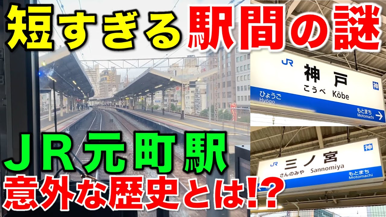 【何故できた!?】JR神戸線 短い駅間の謎 神戸駅〜三ノ宮駅を探索 JR神戸線/元町駅/阪急/阪神