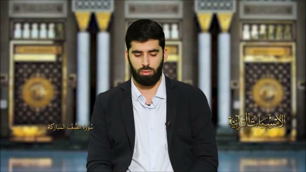 الصف والنصر #الأمسيات القرآنية 2021 # القارئ اللبناني محمد مهدي شمعوني
