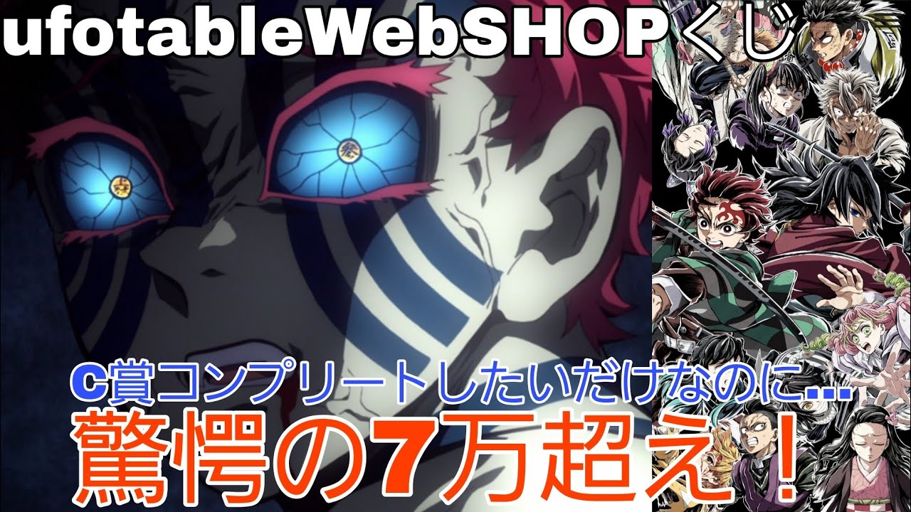 劇場版「鬼滅の刃」無限城編 第一章 猗窩座再来WEBSHOPくじのエンドローグイラスト仕様アクスタ全部欲しいから全部引く！#鬼滅の刃#ufotableオンラインくじ#コミックマーケット107