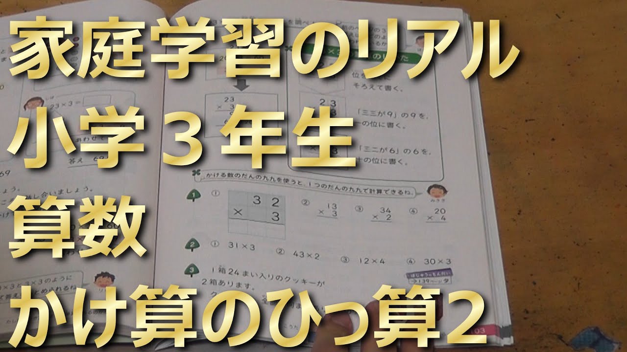 家庭学習のリアル2 小学3年生 算数 かけ算のひっ算2