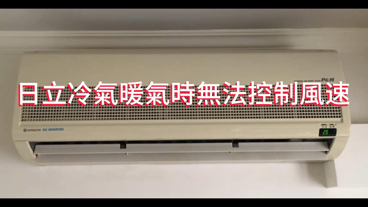 日立冷氣，於暖氣狀態時，無法控制風速。