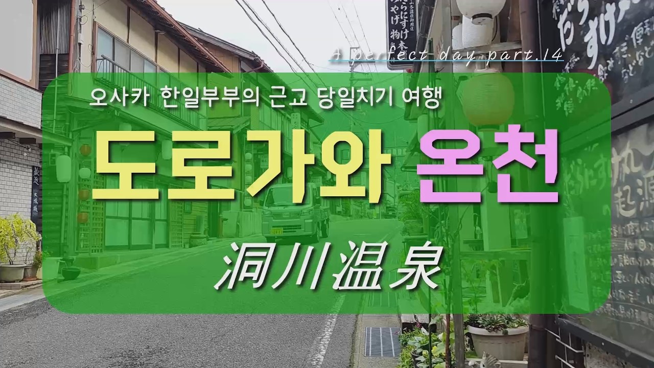 오사카 한일부부의 당일치기 근교 여행 ; 도로가와 온천마을_2편