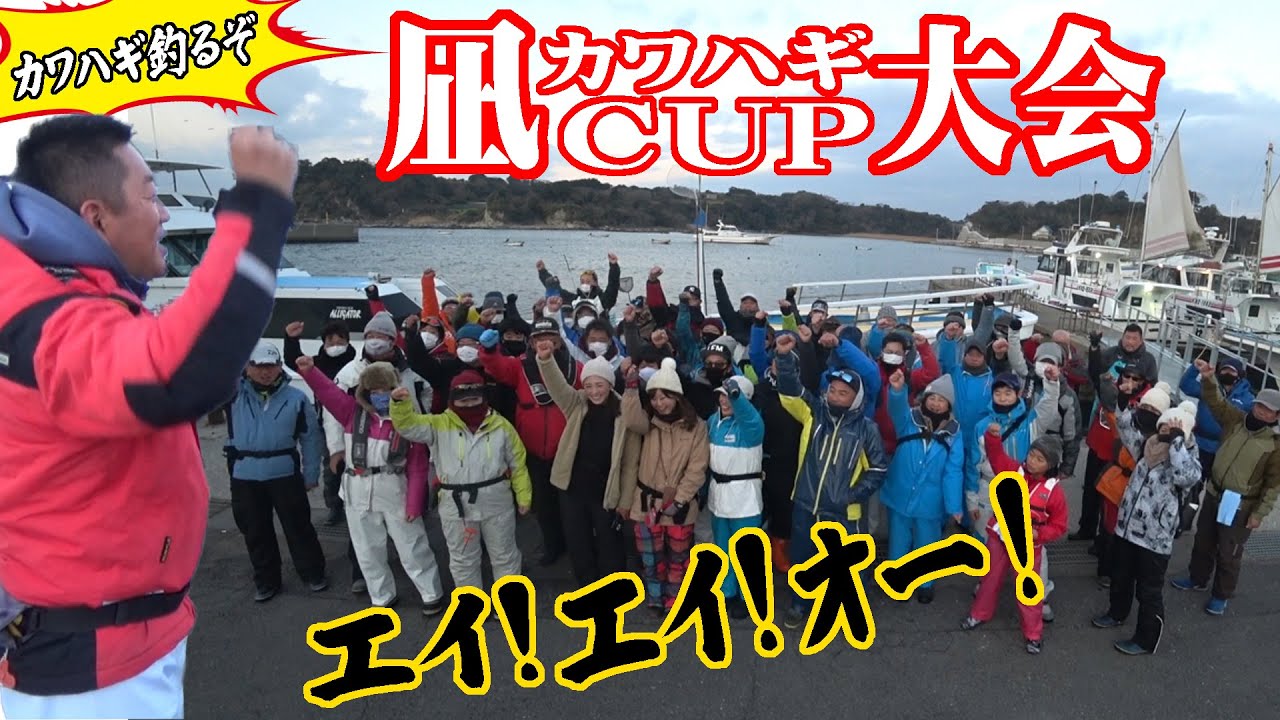 【一義丸】カワハギ釣り　凪CUP