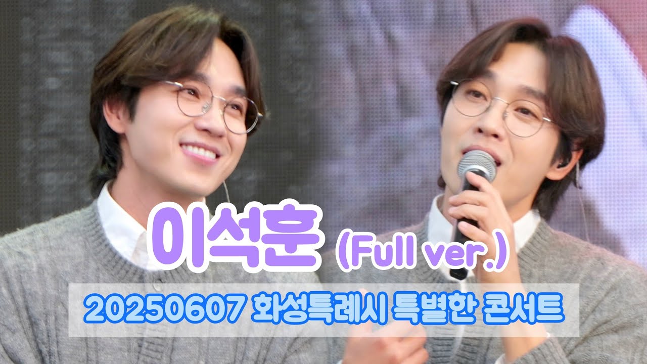 20250607 화성특례시 특별한 콘서트 이석훈(Full ver.)