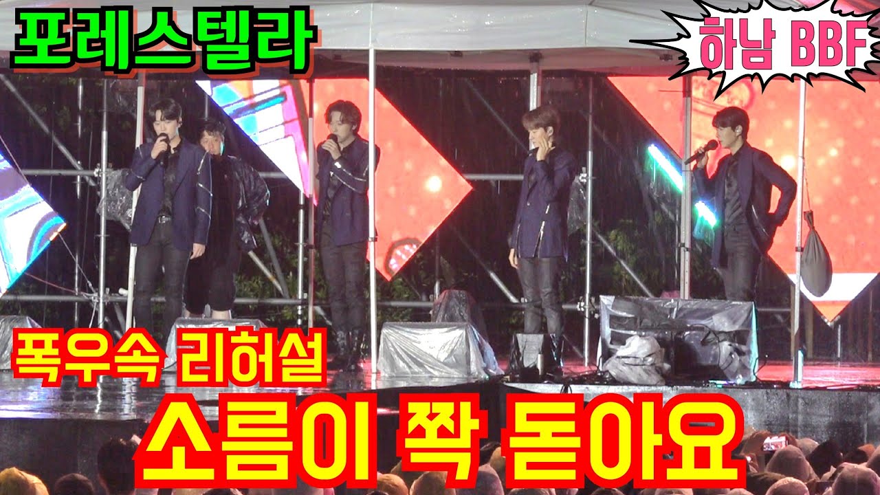 #포레스텔라 [현장직캠] 폭우속 리허설💢 소름이 쫙 돋아요😱 하남 바비큐비어페스티벌 5월29일