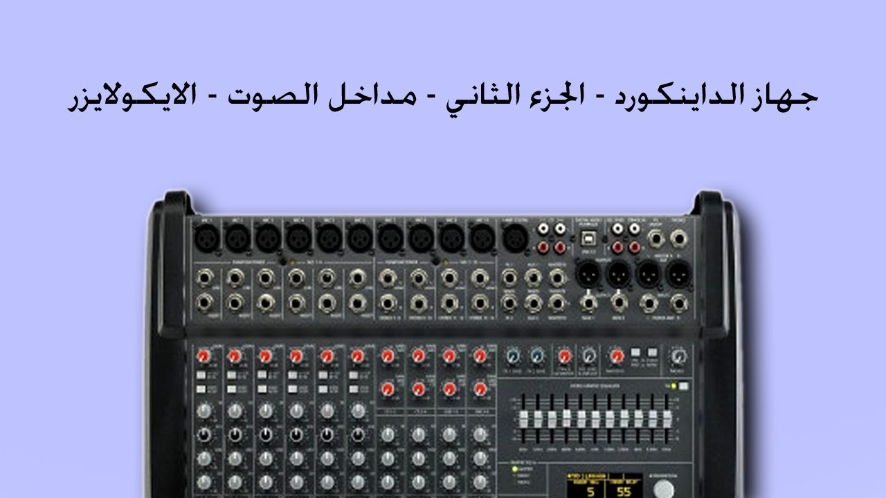 جهاز الداينكورد - الجزء الثاني - مداخل الصوت - الايكولايزر