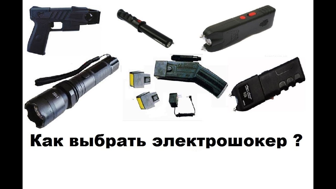 Как выбрать электрошокер