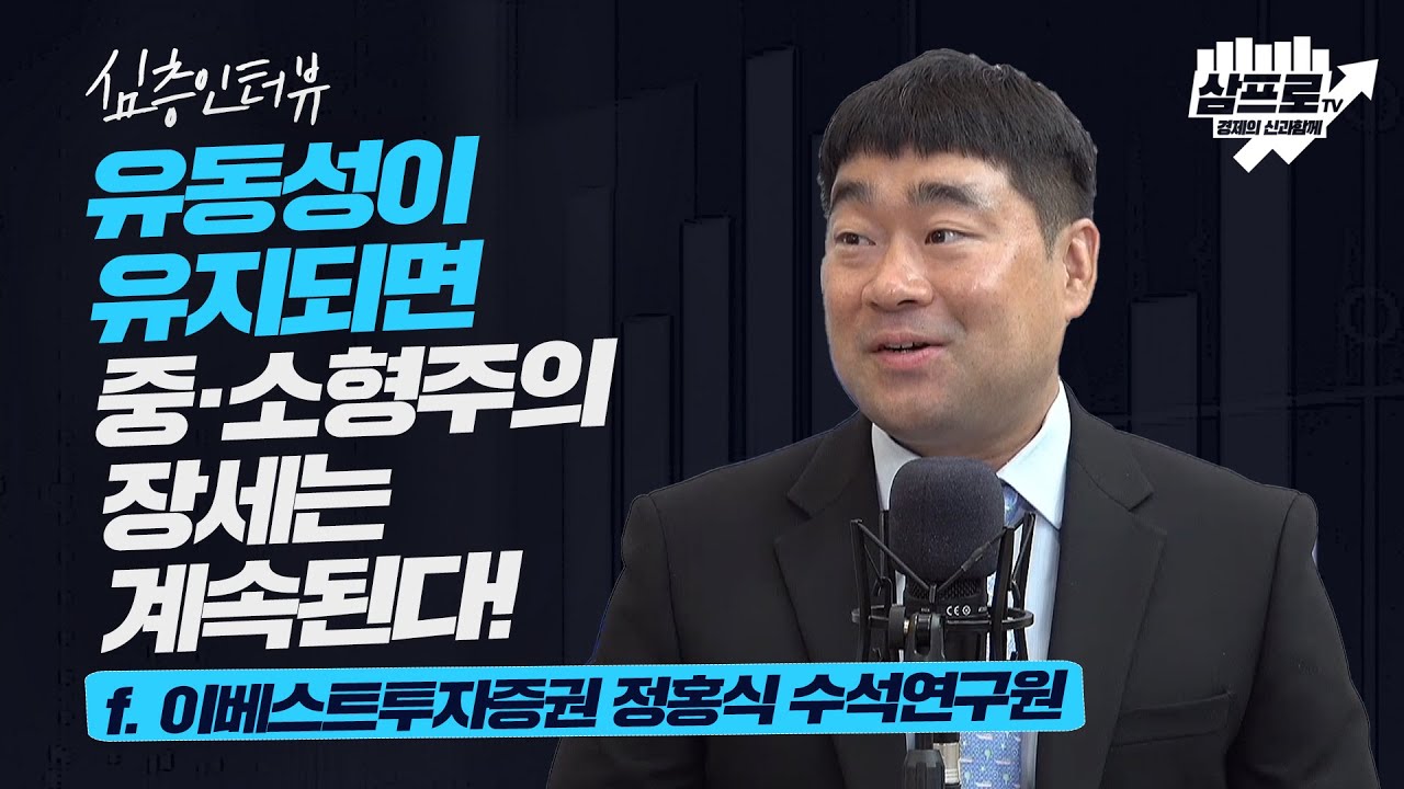 [심층 인터뷰] 테마를 잡고 종목별 투자 포인트를 논하자 f.이베스트투자증권 정홍식 수석연구원