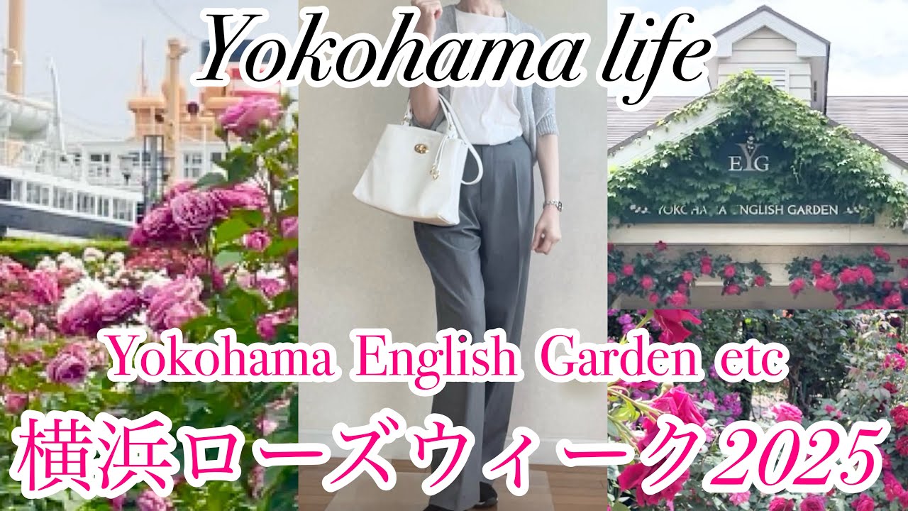 【シニア主婦】バラを堪能🌹|横浜イングリッシュガーデン🇬🇧|港の見える丘公園etc