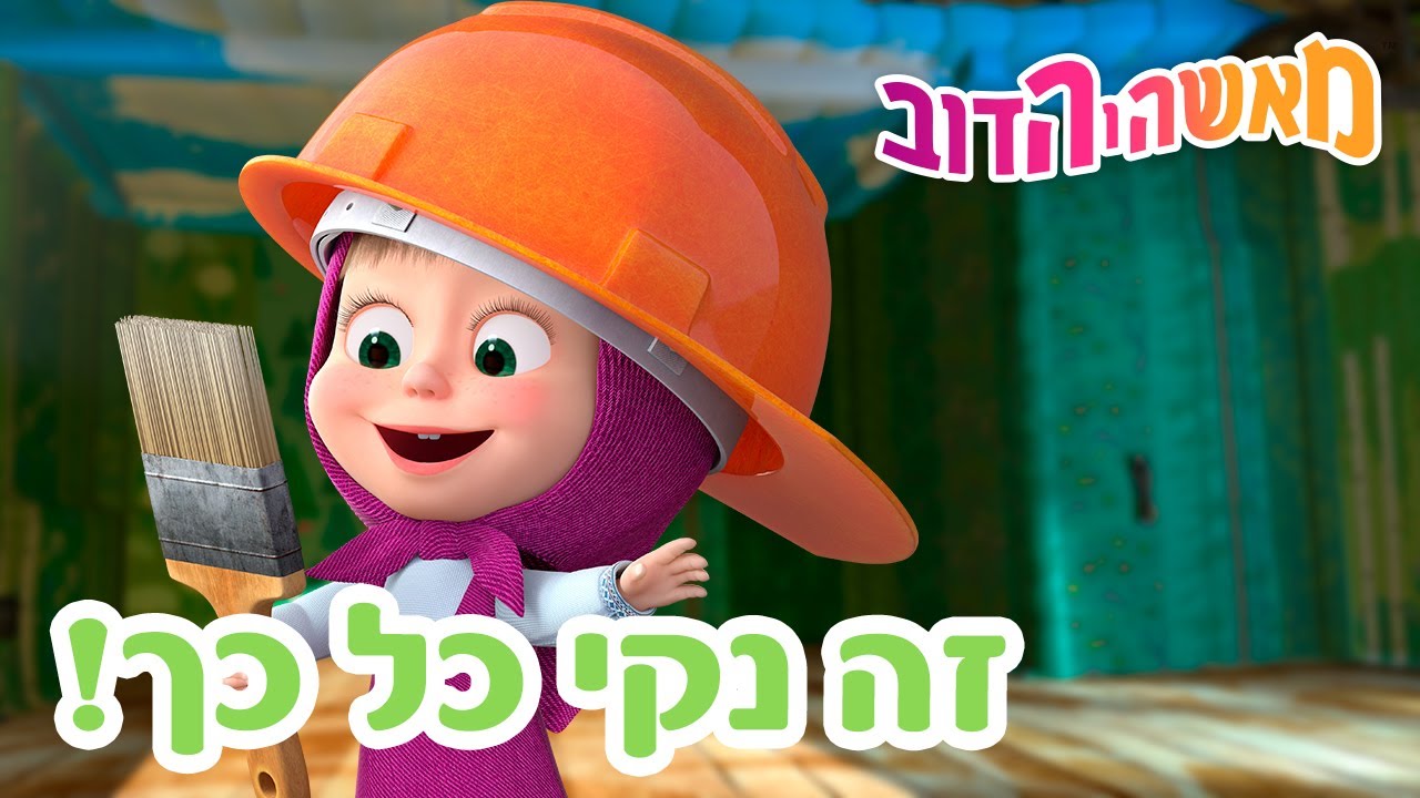 מאשה והדוב 🤩🥳 זה נקי כל כך! 👱‍♀️🐻 אוסף של סרטים 📺 סרטים לילדים