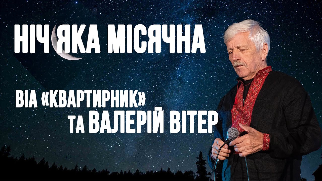 Ніч яка місячна - ВІА 