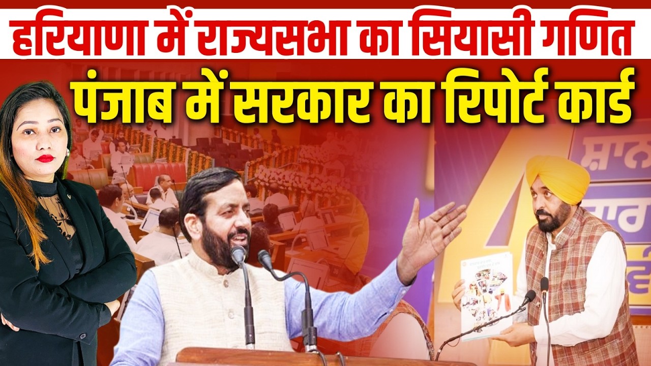Haryana में BJP-Congress की बड़ी जीत, Punjab में CM Bhagwant Mann का विपक्ष पर प्रहार!