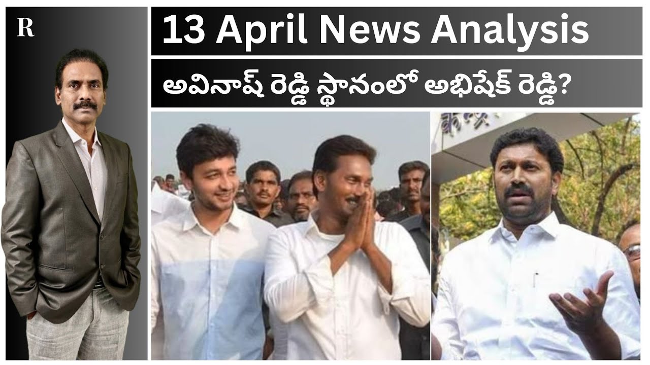 April 13 | షర్మిల దెబ్బకి అవినాష్ స్థానంలో అభిషేక్ రెడ్డి?