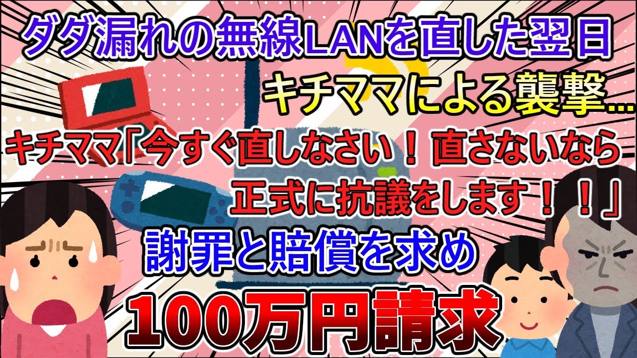 【2ch修羅場スレ】実家のWi-Fiで近所の子供達がゲームを繋ぐ→ダダ漏れに気づいて直すもキチママに凸られる【ゆっくり解説】