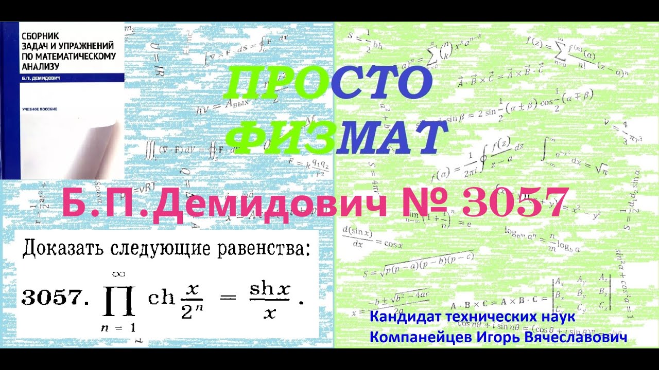 №  3057 из сборника задач Б.П.Демидовича (Бесконечные произведения).