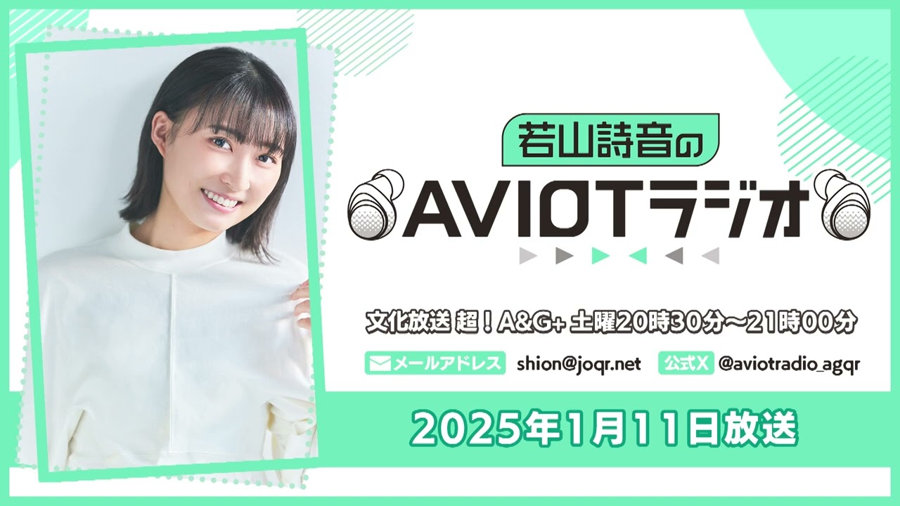 若山詩音のAVIOTラジオ  （2025年1月11日放送）
