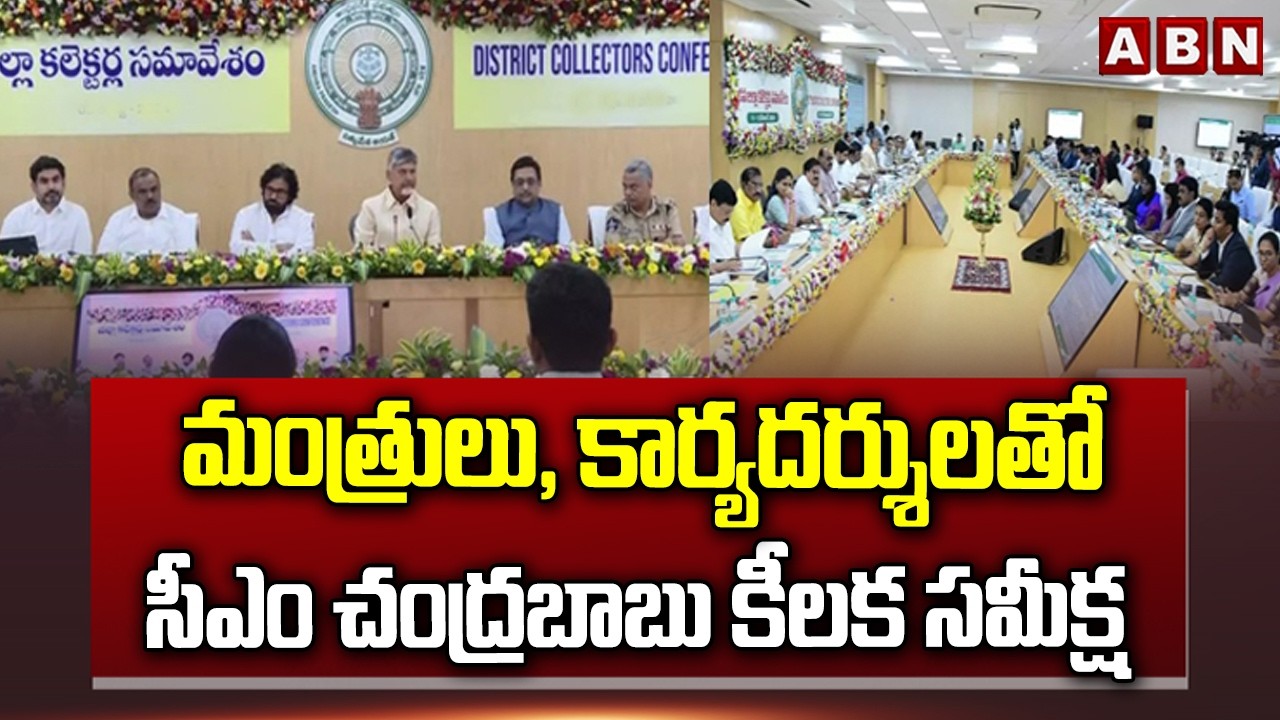 మంత్రులు, కార్యదర్శులతో సీఎం చంద్రబాబు కీలక సమీక్ష| CM Chandrababu Meeting With Ministers | ABN