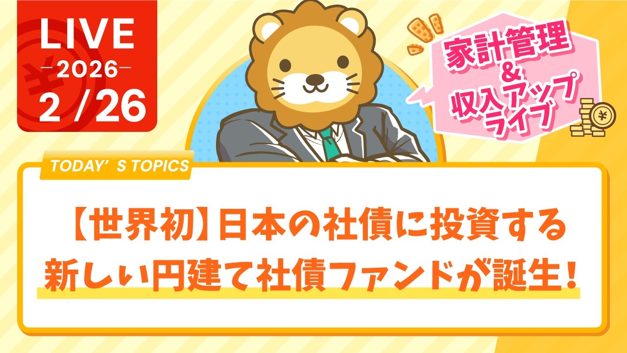 【家計見直し&収入アップライブ】【世界初】日本の社債に投資する新しい円建て社債ファンドが誕生！&直近のコメント質問？へリアルタイム回答【2月26日8時30分まで】