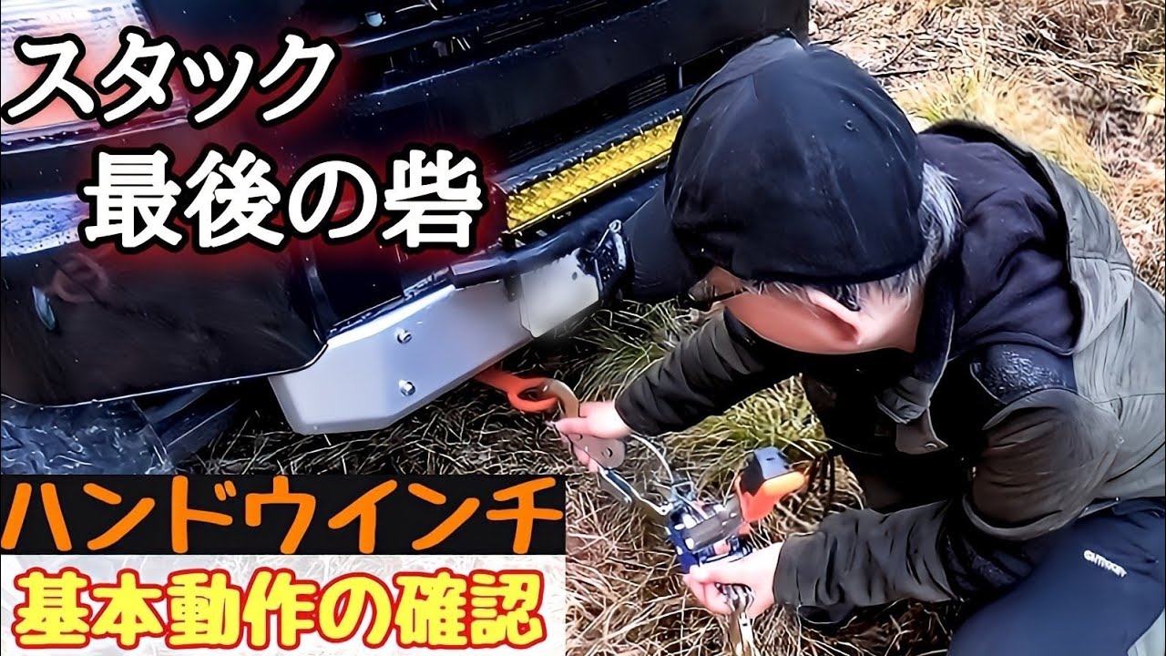 【林道装備】スタック時の最後の砦　ハンドウインチの使い方と注意事項について