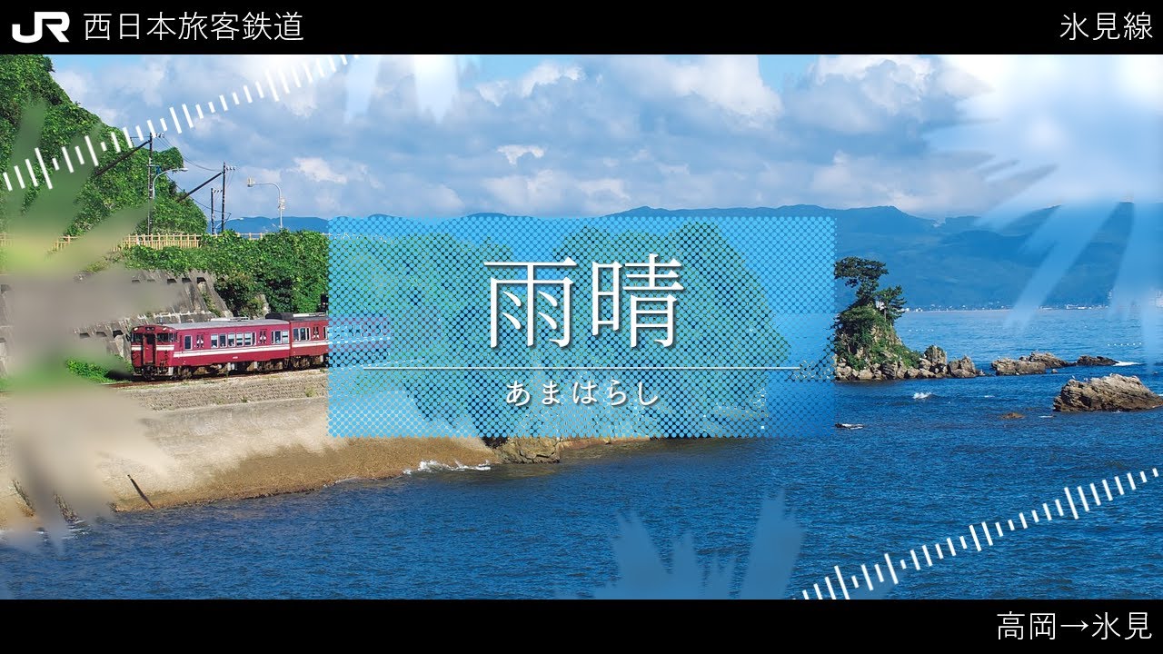 【駅名記憶】「霽れを待つ」で小浜線・舞鶴線・越美北線・七尾線・城端線・氷見線の駅名を紡乃世詞音と雨晴はうが歌います