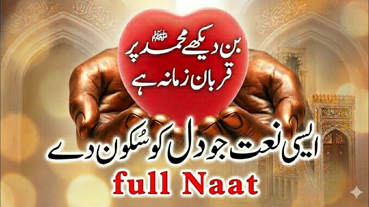 Best Naat-e-Rasoool | Bin Dekhe MOHAMMAD Par Qurban Zamana He | Heart Touching Naat 2026