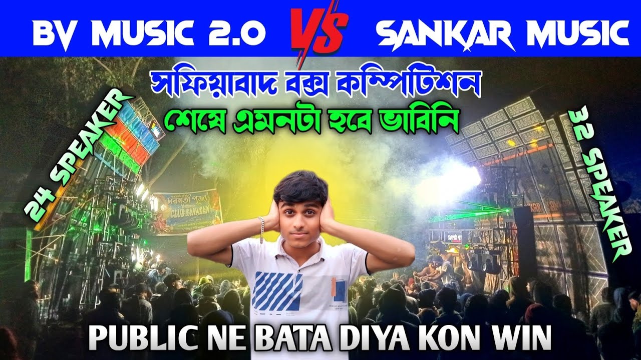 Bv Music V/s Sankar Music🔥কম্পিটিশন এর শেষে এ কি গান লাগিয়ে দিলো 😱