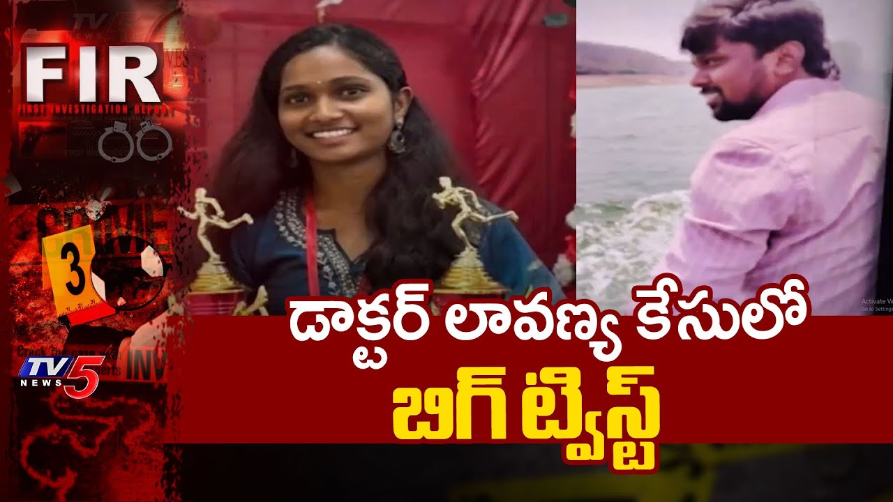 తట్టుకోలేకే ఇలా చేసింది..Big Twist In Siddipet Junior Doctor Lavanya Case || TV5 News