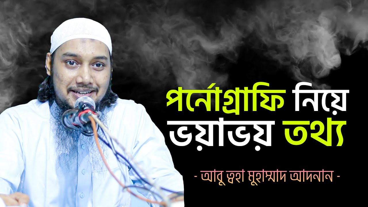 পর্নো*গ্রাফি নিয়ে ভয়াভয় কিছু তথ্য শুনে নিন | আবু ত্বহা মুহাম্মদ আদনান | abu taha muhammad adnan waz