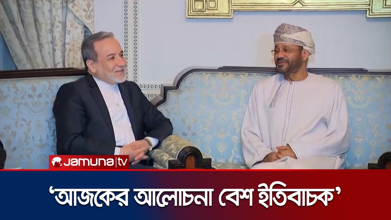 ইরানের জনগনের অধিকার আর লাভ-ক্ষতি নিয়ে কথা হয়েছে:আব্বাস আরাগচি | Iran | Usa | JamunaTV