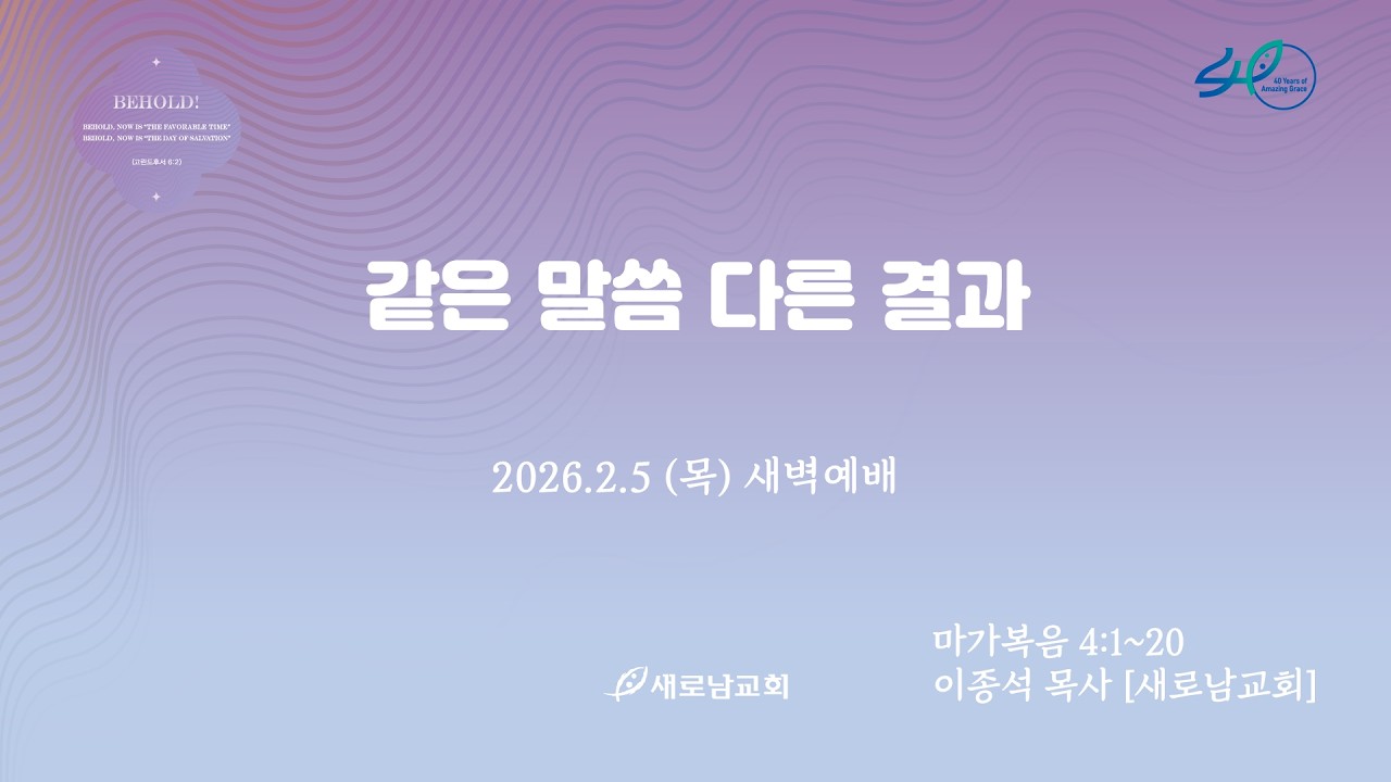 26.02.05 (목) 같은 말씀 다른 결과ㅣ마가복음 4:1~20ㅣ이종석 목사 [새로남교회]