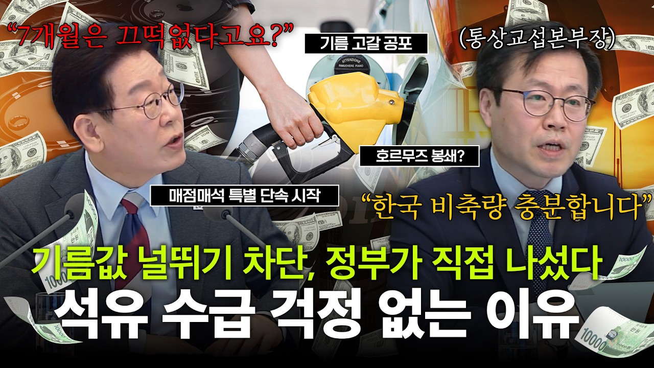 전쟁 터지자마자 기름 값 점프? 유가 안정 위한 대통령 긴급 메시지 요약❗ '기름값 널뛰기' 차단, 정부가 직접 나섰다! | 260305 제8회 임시 국무회의 | 이재명정부