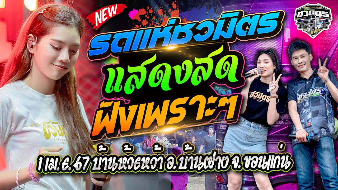 LIVE รถแห่ชวมิตรมิวสิค มหาสารคาม ที่ บ.หนองไร่ ต.วังยาว อ.โกสุมพิสัย จ.มหาสารคาม 22เม.ย67