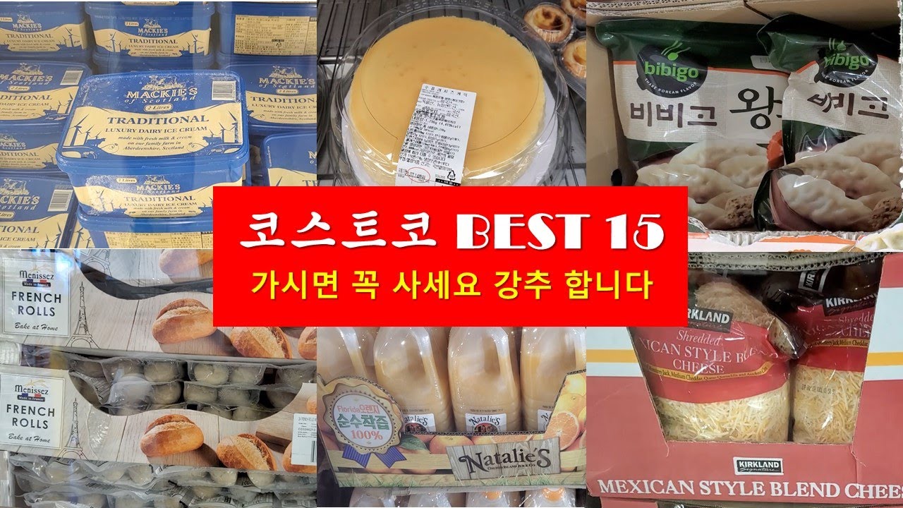코스트코 가면 반드시 사는 베스트 상품 15가지