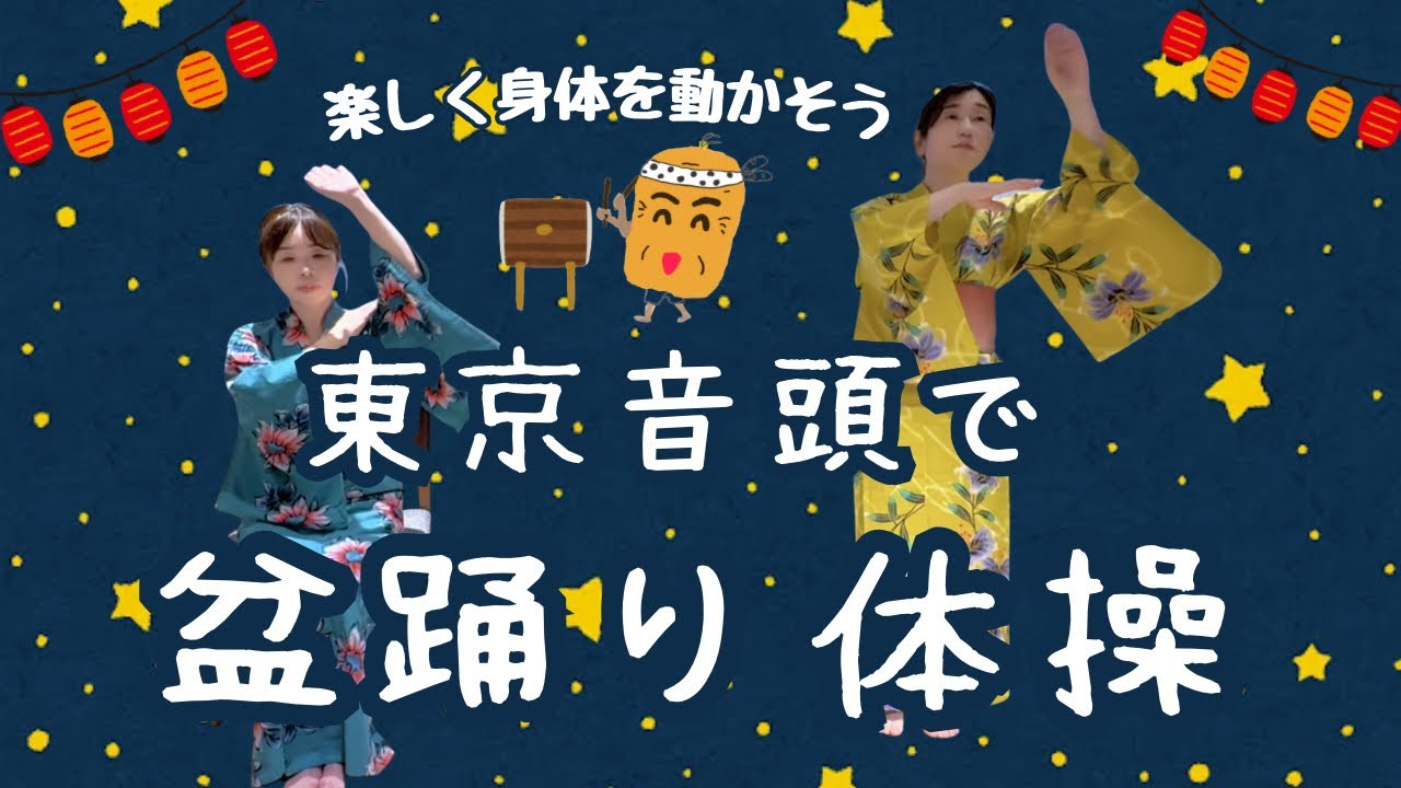 みんなのリハビリ体操　楽しく身体を動かそう！東京音頭で盆踊り体操