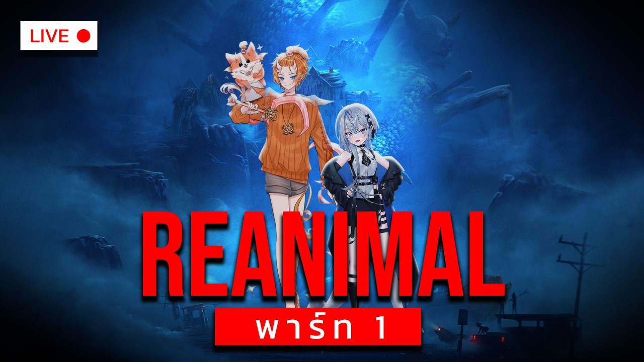 หนีตายกัน😱 จะรอดไหม!? | REANIMAL #1 🔴 Live