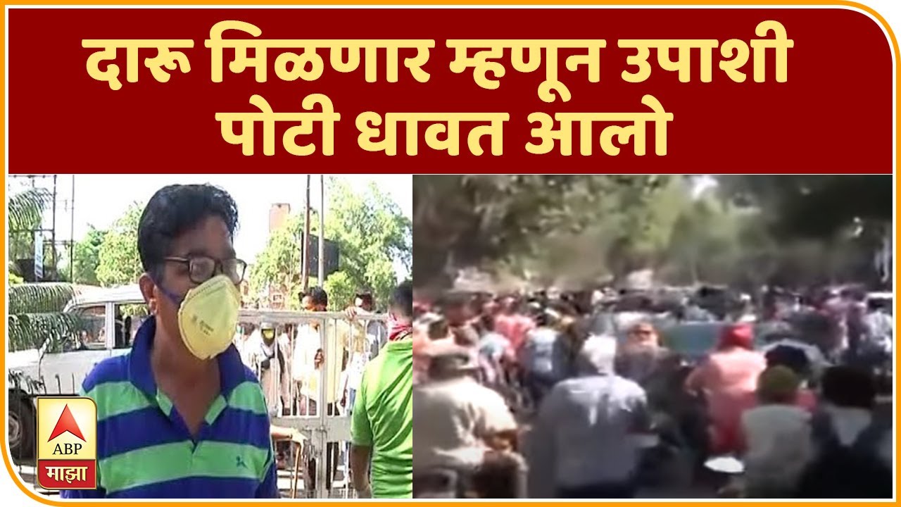 दारू मिळणार म्हणून उपाशी पोटी धावत आलो, दारु मिळण्याचा आनंद, मद्यप्रेमीची आनंदी प्रतिक्रिया
