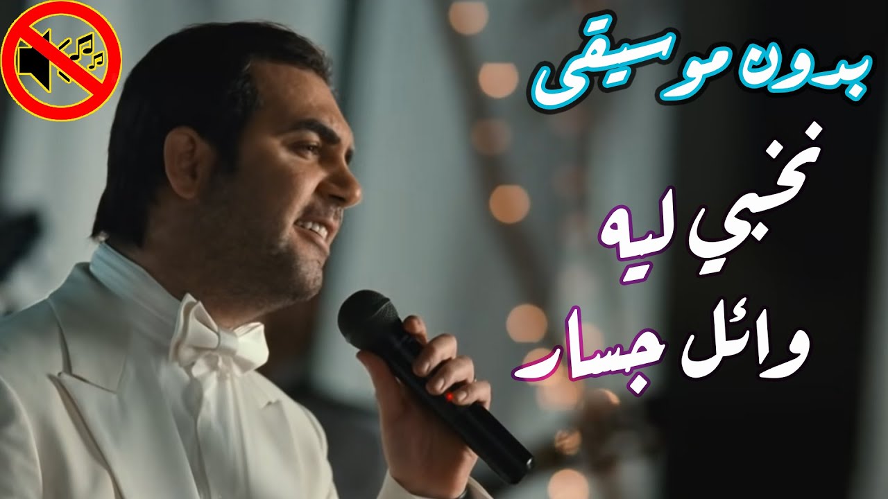 وائل جسار - نخبي ليه بدون موسيقى جودة عالية النسخة الاصلية