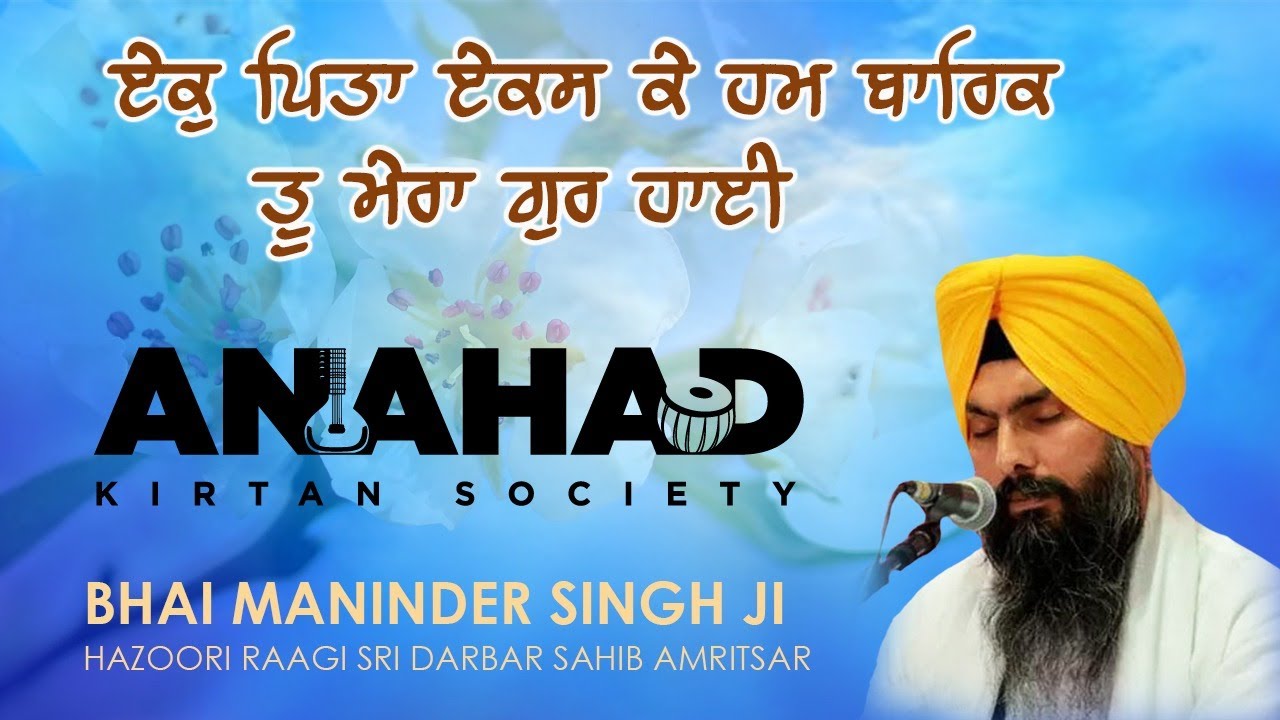 Ek Pita Ekas Ke Hum Barak | Bhai Maninder Singh Ji Hazoori Ragi Sachkhand Sri Harmandir Sahib |