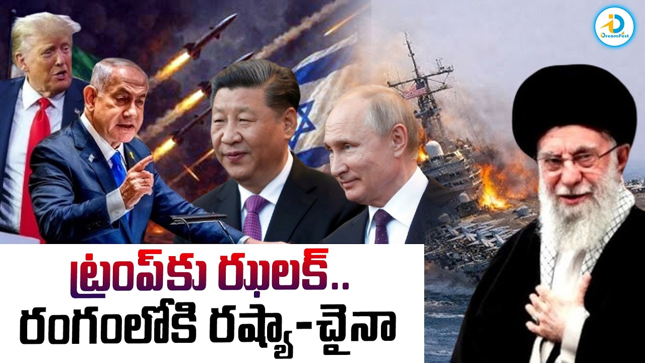 ట్రంప్‌కు ఝలక్‌.. | Russia China Big Sketch On Trump | Iran Vs Israel War | Latest News | #IDPost