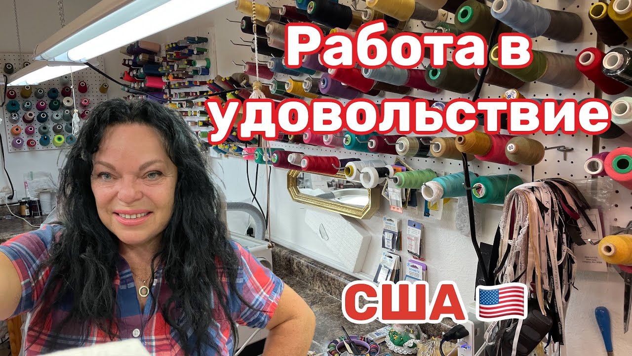 ✂️США Бизнес Ателье Ремонт Одежды.. Примерки платьев… Обзорчик помещения
