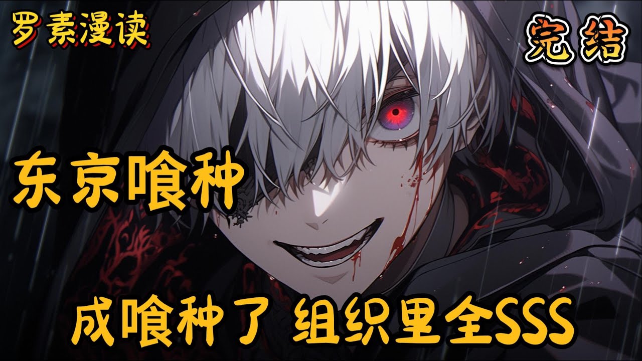 完本《东京喰种：成喰种了，组织里全SSS》#玄幻 #穿越 #热血 #有声书 #完结文 #一口气看完#综漫#动漫#喰种#东京喰种